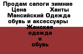 Продам сапоги зимние › Цена ­ 5 000 - Ханты-Мансийский Одежда, обувь и аксессуары » Женская одежда и обувь   